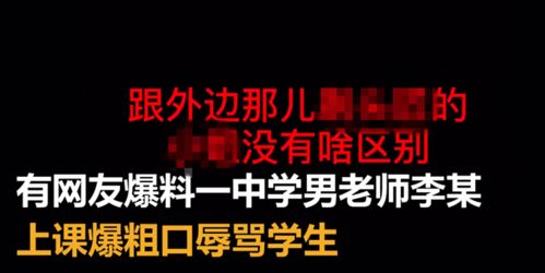 陕西一中学男老师爆粗口骂女生已被停课,这么难听的话怎能说出口