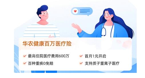 华农优保百万医疗保险怎么样华农保险公司客服电话