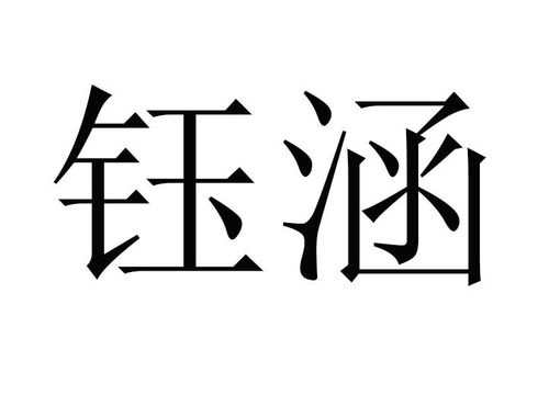 钰涵商标注册查询 商标进度查询 商标注册成功率查询 路标网 