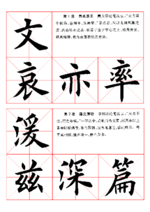 书法中直点的代表字有什么 