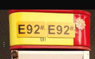 E92和92的油有什么区别 