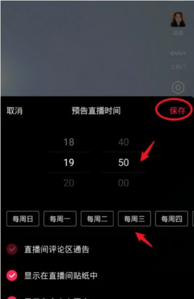 抖音直播预告怎么设置 抖音预告直播时间设置方法教学