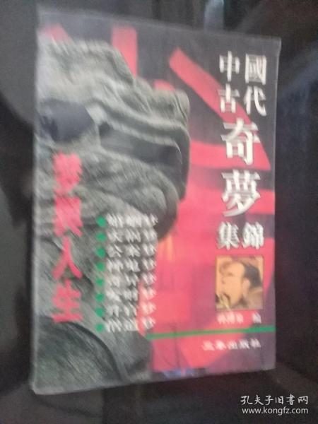 中国古代奇梦集锦 梦与命运 一版一印