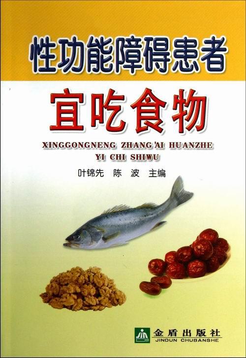 性功能障碍患者的健康食谱