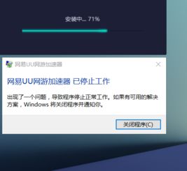 win10网易uu安装失败