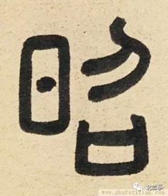 每日一字 昭 