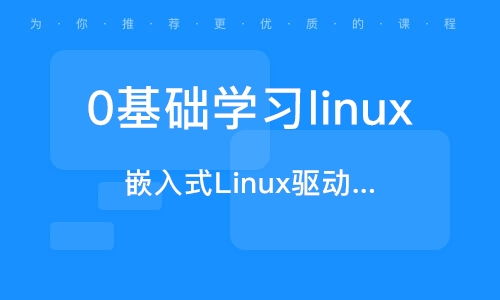 linux课程,Linux系统入门与进阶学习指南