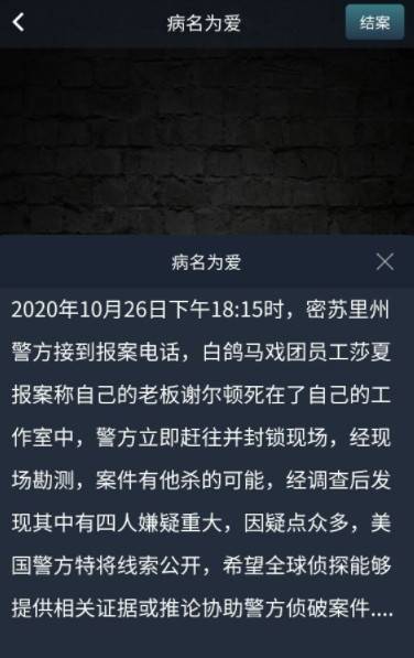 犯罪大师病名为爱是什么答案 犯罪大师病名为爱答案介绍