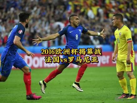 2016年法国欧洲杯,2016欧洲杯谁能介绍下？