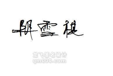 我在练字 谁能写好阴雪祺三个字 求图 我给高分 