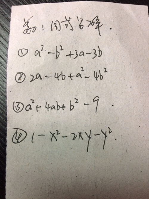 帮忙解这一题 初一下册数学 因式分解 图片欣赏中心 急不急图文 Jpjww Com