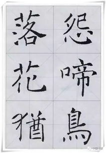 褚遂良书法集字唐诗