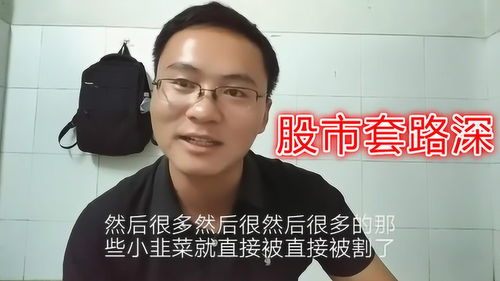 为什么大家炒股老是亏钱,小伙说出了其中的道理 