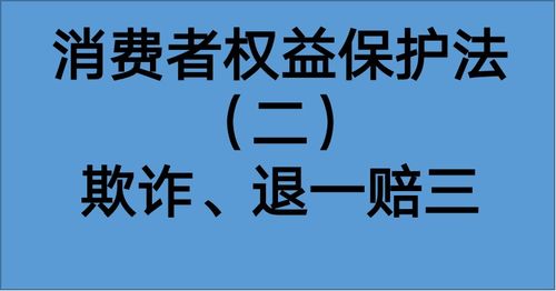 以案说法 || 那些年，我们曾经遇到过的“退一赔三”案例