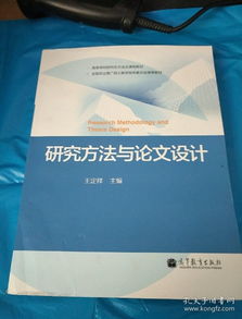 毕业论文的研究方法与设计方案