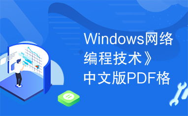 windows网络编程pdf,深入浅出Windows网络编程