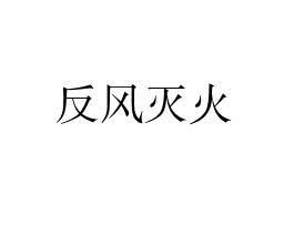 《反风灭火》的典故,反风灭火——汉朝德政佳话