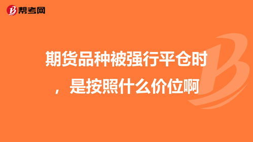 股指期货强制平仓线 股指期货强制平仓线 行情