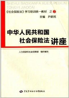 关于社会保险法的测试社会保险法一览