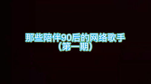 陪伴90后的网络歌手,一人一首歌,喜欢哪个歌手,请把名字打在评论里 