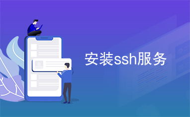 ssh服务默认的主配置文件是(ssh服务端核心配置文件参数详解)