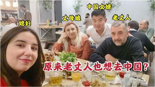 中国女婿请外国岳父去餐厅,岳父的祝酒词有什么含义 是想去中国玩吗 