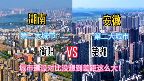 湖南第二城衡阳和安徽第二城芜湖,城建对比你觉得哪个更一筹呢