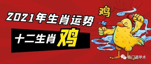 十二生肖 2021年生肖鸡的运势及运程 2021年生肖鸡的全年每月运势