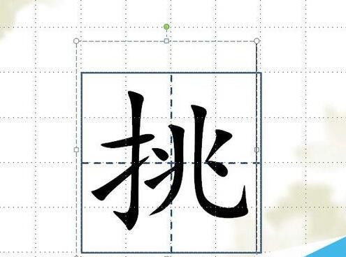 在课件里怎么弄田字格,并插入字 