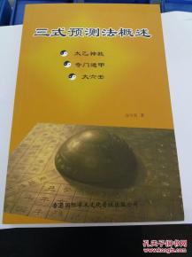 香港风水算命 三式预测法概述 太乙神数,奇门遁甲,大六壬