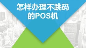 畅捷pos机价格代理条件个人手机pos机代理加盟怎么申请,需要多少