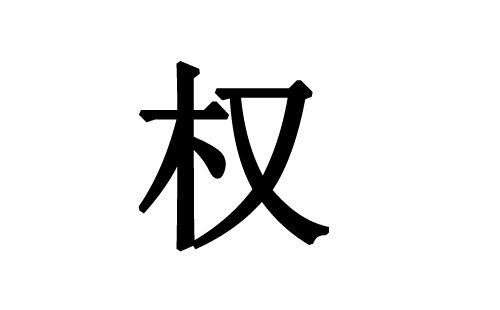 2017年权姓男孩名字,2017权姓男孩名字精选 取名宝典 