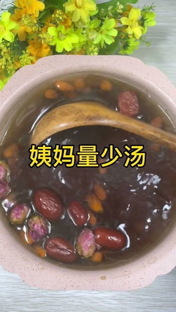 大姨妈量少就喝这个汤 