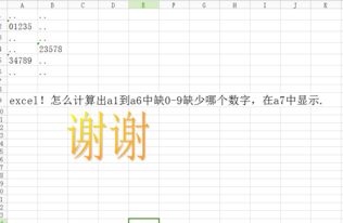 excel 怎么计算出a1到a6中缺0 9缺少哪个数字,在a7中显示 