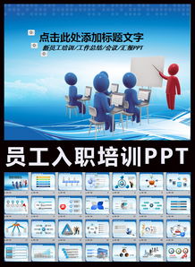 新员工入职培训教育手册动态PPT模板下载 7.46MB 培训PPT大全 教育培训PPT 