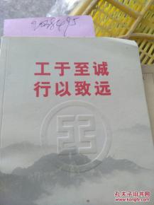 工于至诚行以致远(工于至诚行以致远是工行的什么)