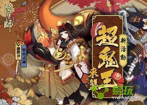 阴阳师超鬼王副本活动怎么玩