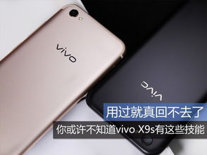 用过就真回不去了 你或许不知道vivo X9s有这些技能 