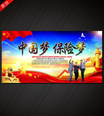 中国梦保险梦海报设计下载 6530457 