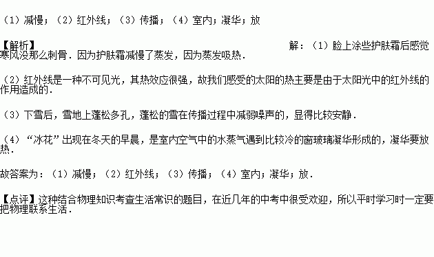 冷空气不断来袭.天气转凉.试解释进入冬季后常见现象蕴含的物理知识 1 脸上涂些护肤霜后感觉寒风没那么刺骨.因为护肤霜 蒸发吸热. 2 冬天人们在户外晒太阳.太阳的热主要是以 