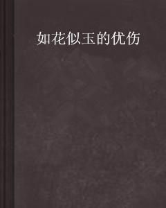 《如花似玉》的典故,成语“如花似玉”的由来与典故