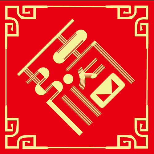 吉祥语合体字