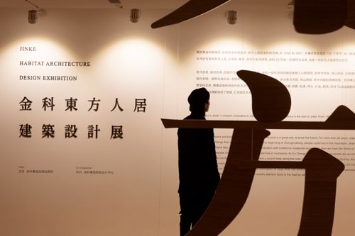 金科建筑设计展,遇鉴美学专家20余载的东方人居艺术