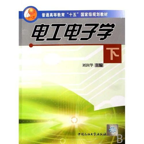电工电子学第四版下载,电工电子学第四版电子书