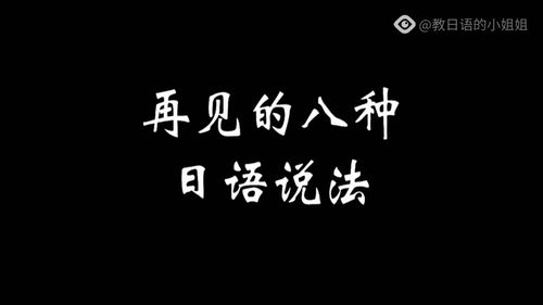 再见的日语怎么说,日语再见怎么说