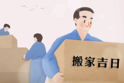 2021年下半年搬家入宅黄道吉日 牛年下半年入宅好日子