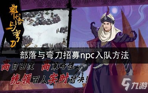 部落与弯刀 招募npc攻略 招募npc方法教程