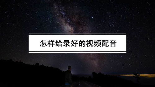 怎样给录好的视频配音 可以给影视片段配音的软件