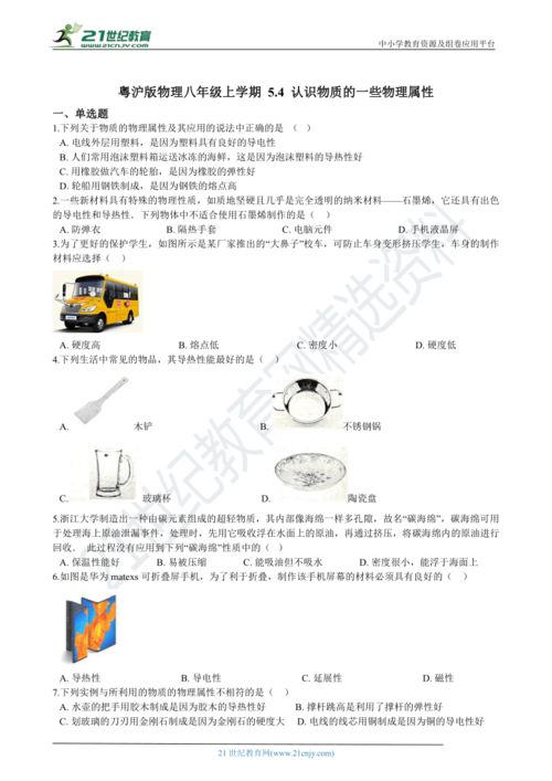 粤沪版物理八年级上学期 5.4 认识物质的一些物理属性 同步练习 含解析 