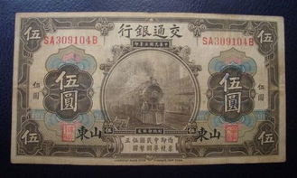 请问1914年交通银行的五元面额的纸币知多少钱？